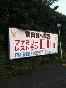 伊豆大島の焼肉食べ放題レストラン画像