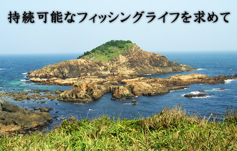 持続可能なフィッシングライフを求めて