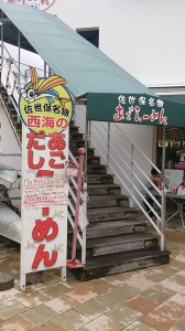 あごだしラーメン