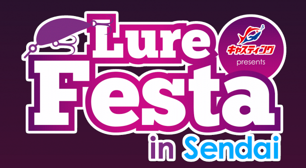 ルアーフェスタ