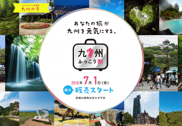 九州ふっこう割