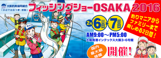 フィッシングショー大阪