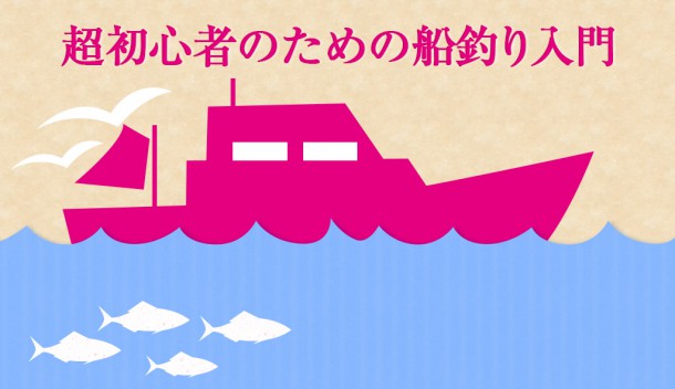 船釣り入門