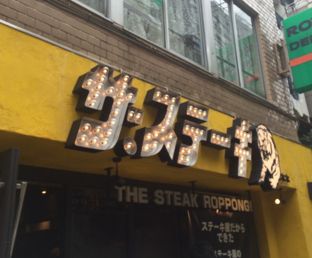 ザ・ステーキ六本木