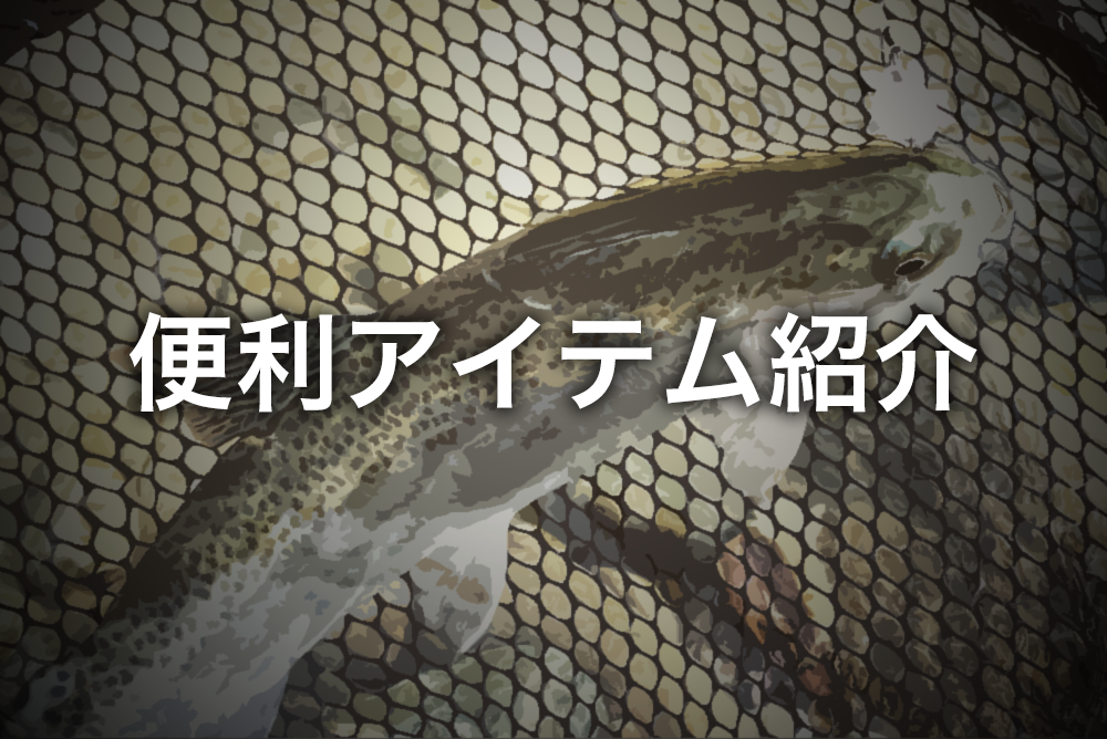 管理釣り場で活躍する便利アイテムまとめ