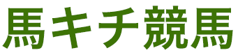 馬キチ競馬