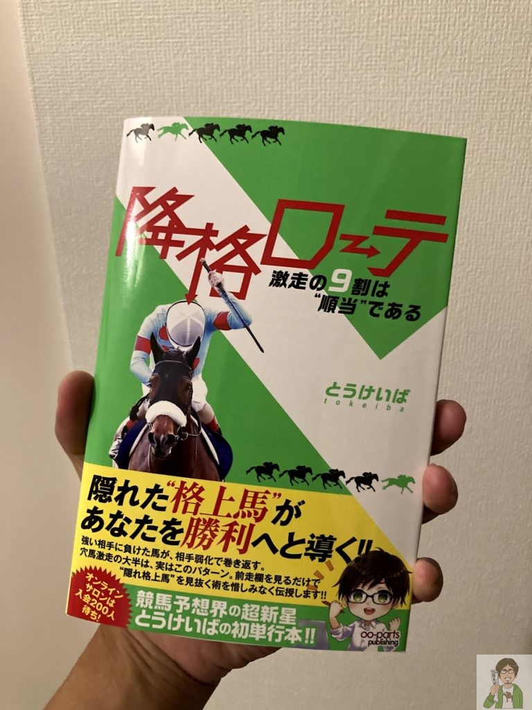 とうけいば著「降格ローテ」を読んでみた感想