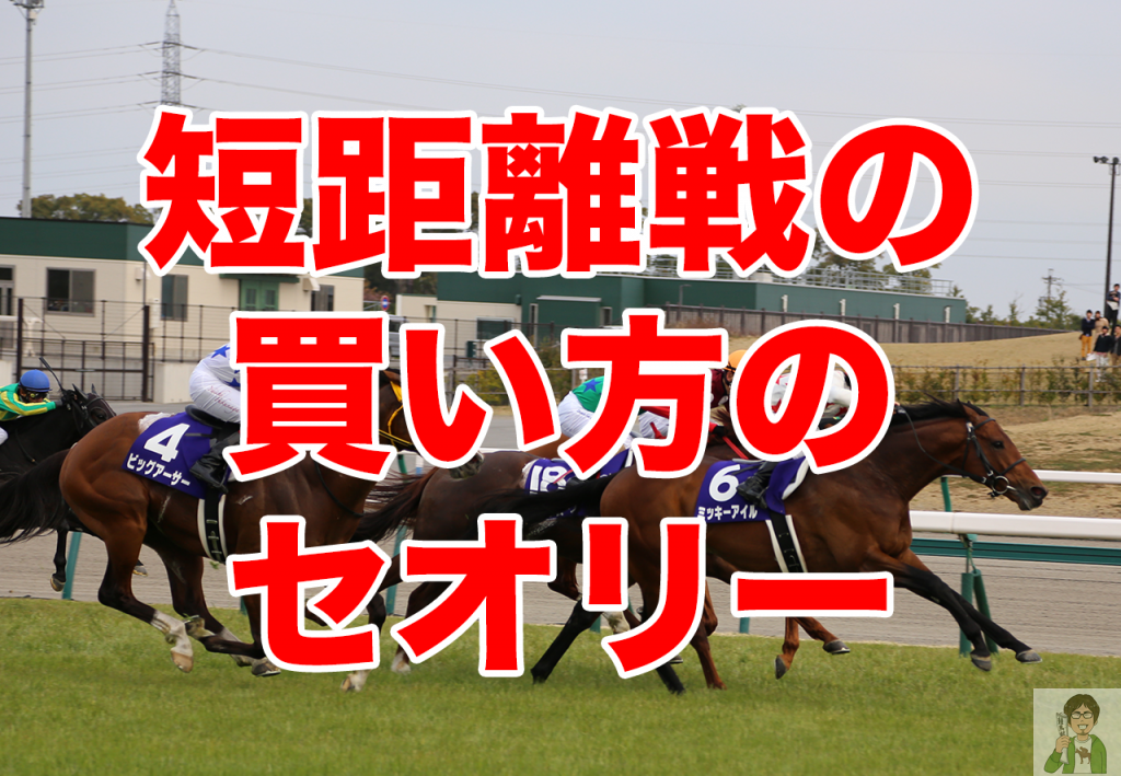 短距離戦の買い方のセオリー