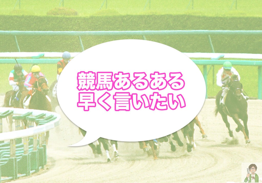 競馬あるある早く言いたい！