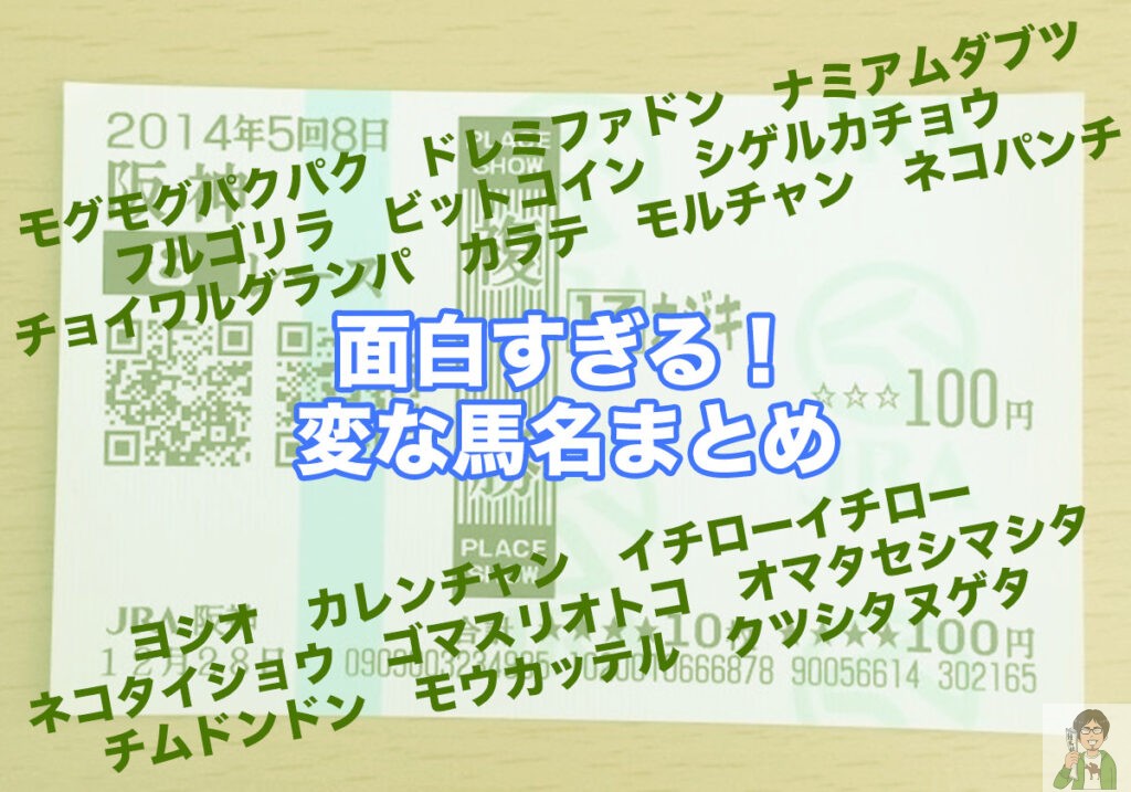 面白すぎる！変な馬名まとめ