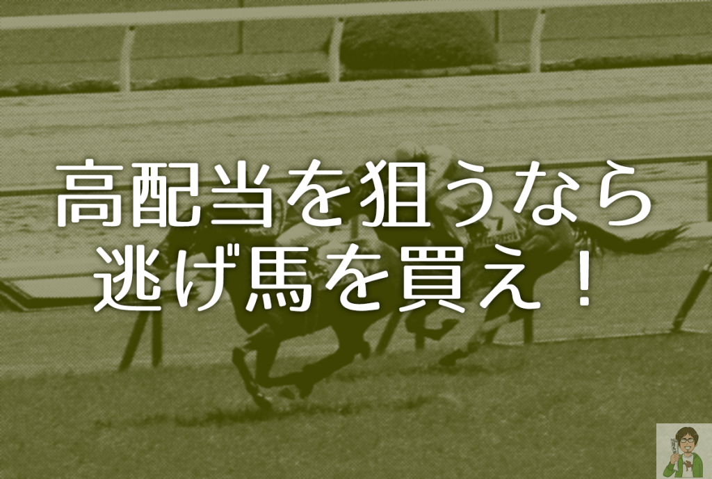 当たれば高配当！逃げ馬を買える条件まとめ