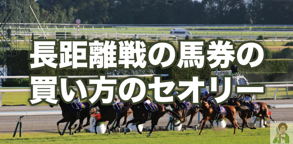 長距離戦の買い方