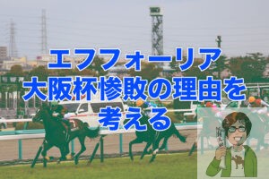 大阪杯でエフフォーリアが負けた理由は？次走は買いなのか？