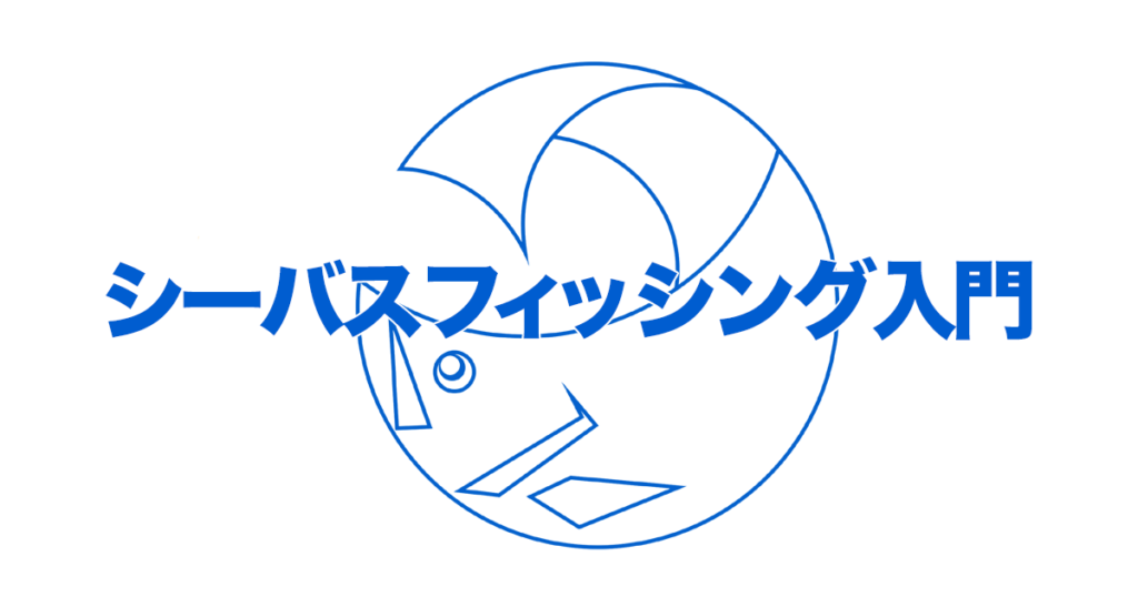 ルアーでのシーバス攻略