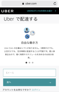 ウーバーイーツの登録サイトから情報を入力する